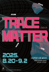 TRACE MATTER : 비물의 층